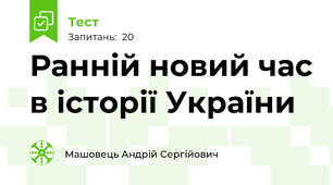Ранній новий час в історії України