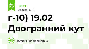 г-10) 19.02 Двогранний кут