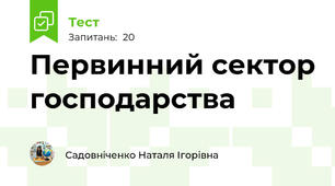Первинний сектор господарства