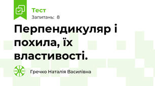 Перпендикуляр і похила, їх властивості. 