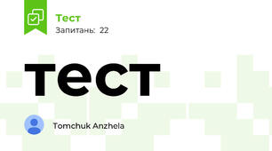 тест