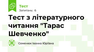 Тест з літературного читання "Тарас Шевченко"