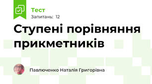 Ступені порівняння прикметників