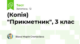 (Копія) "Прикметник", 3 клас