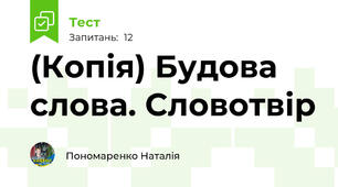 (Копія) Будова слова. Словотвір