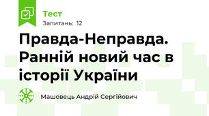 Правда-Неправда. Ранній новий час в історії України