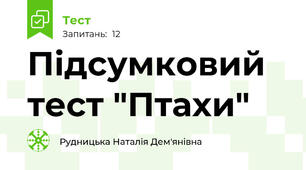 Підсумковий тест "Птахи"