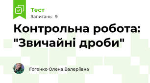 Контрольна робота: "Звичайні дроби"