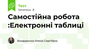 Самостійна робота :Електронні таблиці