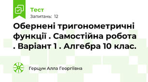 Обернені тригонометричні функції . Самостійна робота . Варіант 1 . Алгебра 10 клас.
