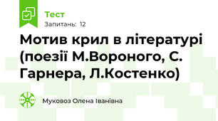 Мотив крил в літературі (поезії М.Вороного, С. Гарнера, Л.Костенко)