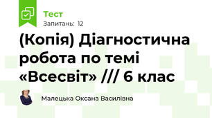 (Копія) Діагностична робота по темі «Всесвіт» /// 6 клас