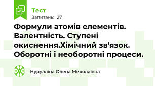 Формули атомів елементів. Валентність. Ступені окиснення.Хімічний зв'язок. Оборотні і необоротні процеси.