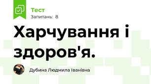 Харчування і здоров'я.
