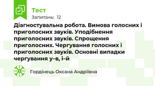 Діагностувальна робота. Вимова голосних і приголосних звуків. Уподібнення приголосних звуків. Спрощення приголосних. Чергування голосних і приголосних звуків. Основні випадки чергування у–в, і–й