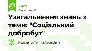 Узагальнення знань з теми: "Соціальний добробут"