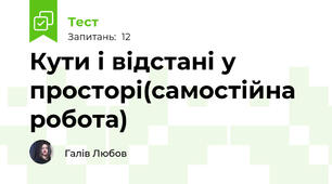 Кути і відстані у просторі(самостійна робота)
