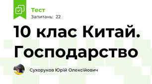 10 клас Китай. Господарство