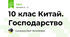 10 клас Китай. Господарство