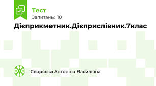 Дієприкметник.Дієприслівник.7клас