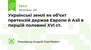 Українські землі як об’єкт претензій держав Європи й Азії в першій половині XVI ст.