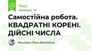 Самостійна робота. КВАДРАТНІ КОРЕНІ. ДІЙСНІ ЧИСЛА