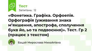 «Фонетика. Графіка. Орфоепія. Орфографія (уживання знака м’якшення, апострофа, сполучення букв йo, ьо та подвоєння)». Тест. Гр 2 (працює з текстом)