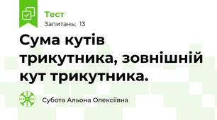 Сума кутів трикутника, зовнішній кут трикутника.