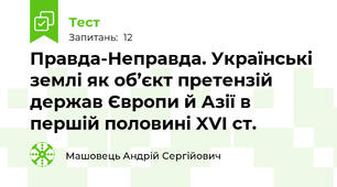 Правда-Неправда. Українські землі як об’єкт претензій держав Європи й Азії в першій половині XVI ст.