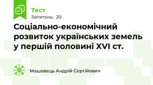 Соціально-економічний розвиток українських земель у першій половині XVI ст.