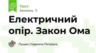 Електричний опір. Закон Ома