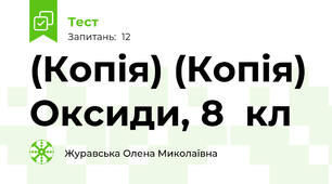(Копія) (Копія) Оксиди, 8  кл