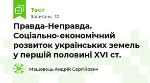 Правда-Неправда. Соціально-економічний розвиток українських земель у першій половині XVI ст.