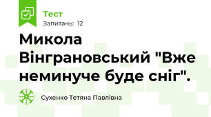 Микола Вінграновський "Вже неминуче буде сніг".