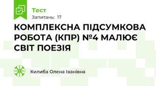 КОМПЛЕКСНА ПІДСУМКОВА РОБОТА (КПР) №4 МАЛЮЄ СВІТ ПОЕЗІЯ