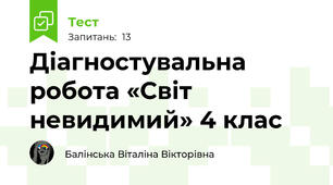 Діагностувальна робота «Світ невидимий» 4 клас