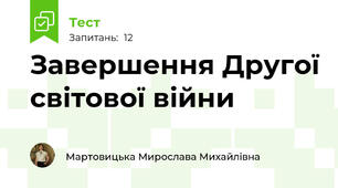 Завершення Другої світової війни