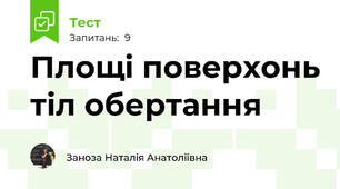 Площі поверхонь тіл обертання 