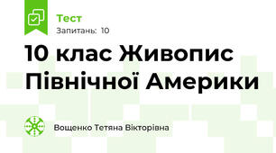 10 клас Живопис Північної Америки