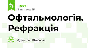 Офтальмологія. Рефракція
