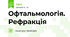Офтальмологія. Рефракція