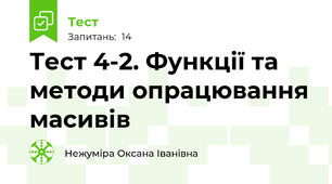 Тест 4-2. Функції та методи опрацювання масивів