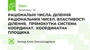 РАЦІОНАЛЬНІ ЧИСЛА. ДІЛЕННЯ   РАЦІОНАЛЬНИХ ЧИСЕЛ. ВЛАСТИВОСТІ ДІЛЕННЯ.  ПРЯМОКУТНА СИСТЕМА КООРДИНАТ.  КООРДИНАТНА ПЛОЩИНА