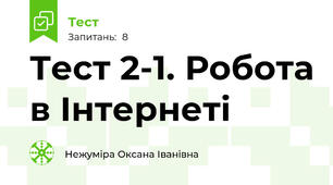 Тест 2-1. Робота в Інтернеті
