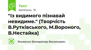  "Із видимого пізнавай невидиме." (Творчість В.Рутківського, М.Вороного, В.Нестайка)
