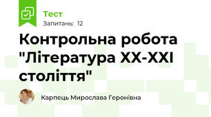 Контрольна робота "Література ХХ-ХХІ століття"