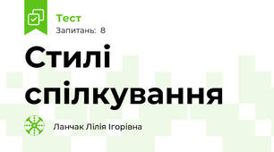 Стилі спілкування