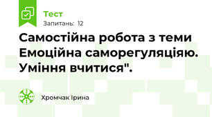 Самостійна робота з теми Емоційна саморегуляціяю. Уміння вчитися".