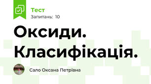 Оксиди. Класифікація. 