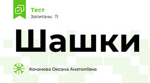 Шашки